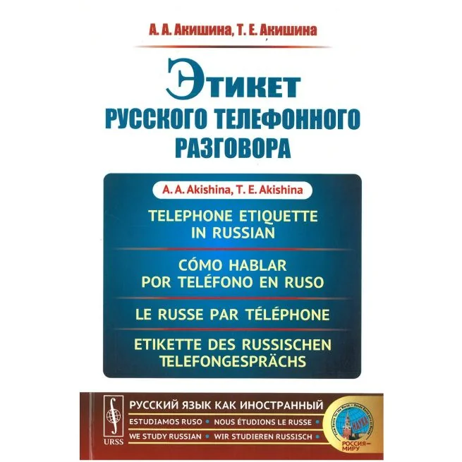 Обложка книги «Акишина А.А., Акишина Т.Е. Этикет русского телефонного разговора»