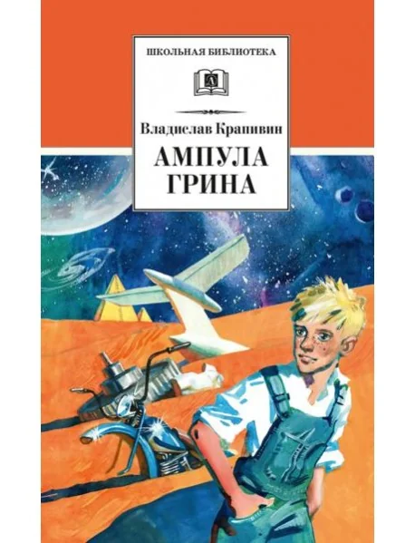 Обложка книги «Ампула Грина»