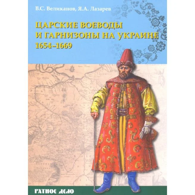 Обложка книги «Царские воеводы и гарнизоны на Украине 1654-1669 гг.»
