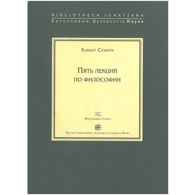Обложка книги «Пять лекций по философии. Хавьер Сибири»