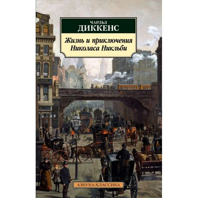 Обложка книги «Жизнь и приключения Николаса Никльби»