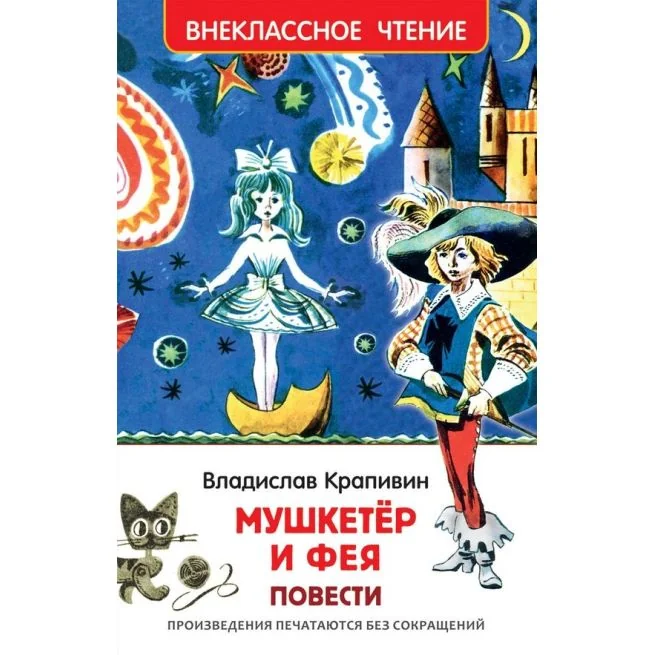 Обложка книги «Мушкетёр и фея»