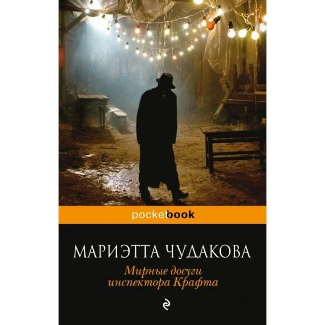 Обложка книги «Мирные досуги инспектора Крафта. Мариэтта Чудакова»