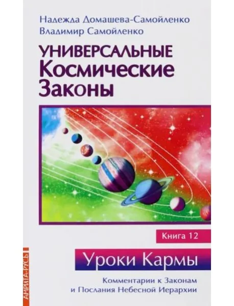 Обложка книги «Универсальные космические законы. Книга 12»