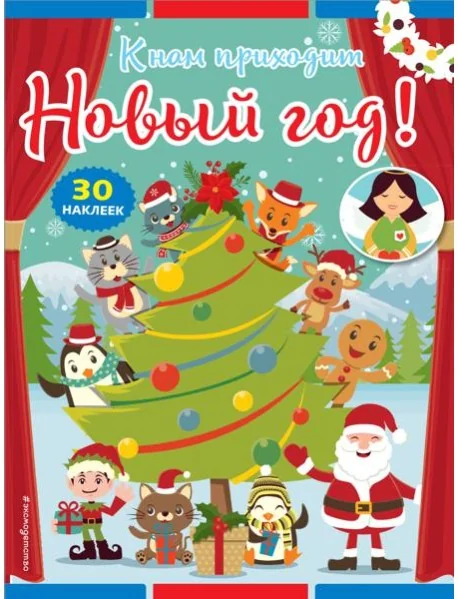 Обложка книги «К нам приходит Новый год! (+ наклейки)»