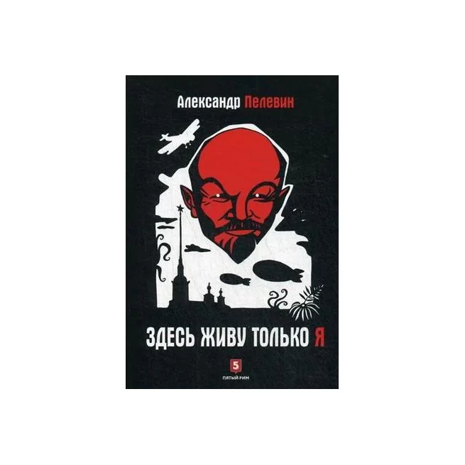 Обложка книги «Здесь живу только я»