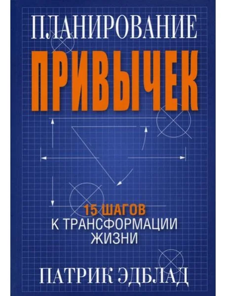Обложка книги «Планирование привычек: 15 шагов к трансформации жизни»