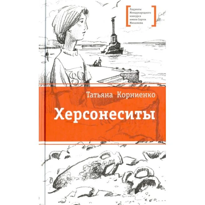 Обложка книги «Херсонеситы. Татьяна Корниенко»
