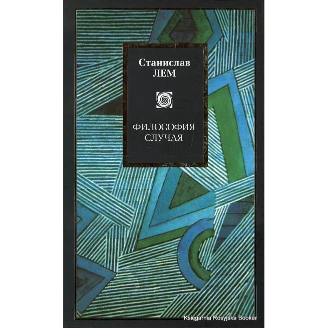 Обложка книги «Философия случая»