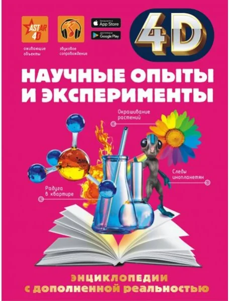 Обложка книги «Научные опыты и эксперименты»