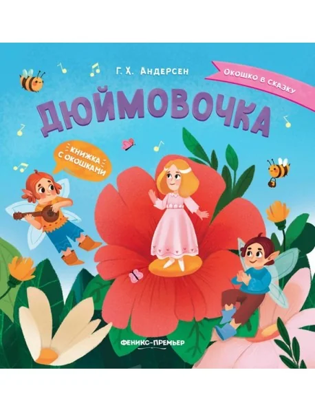 Обложка книги «Дюймовочка. Книжка с окошками»