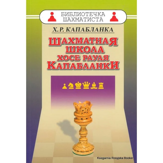 Обложка книги «Капабланка Хосе Рауль. Шахматная школа Хосе Рауля Капабланки»