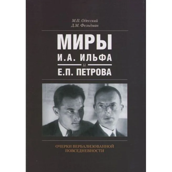 Обложка книги «Миры И.А. Ильфа и Е.П. Петрова. Очерки вербализованной повседневности. Одесский, Фельдман»