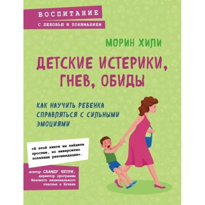 Обложка книги «Детские истерики, гнев, обиды. Морин Хили»