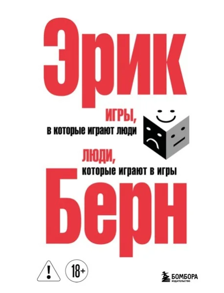 Обложка книги «Игры, в которые играют люди. Люди, которые играют в игры»
