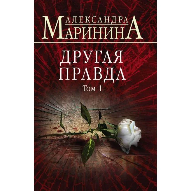 Обложка книги «Другая правда. Том 1. Александра Маринина»