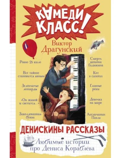 Обложка книги «Денискины рассказы. Любимые истории про Дениса Кораблева»
