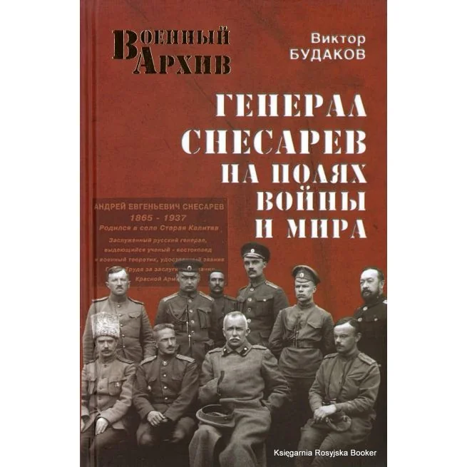 Обложка книги «Генерал Снесарев на полях войны и мира. Виктор Будаков»