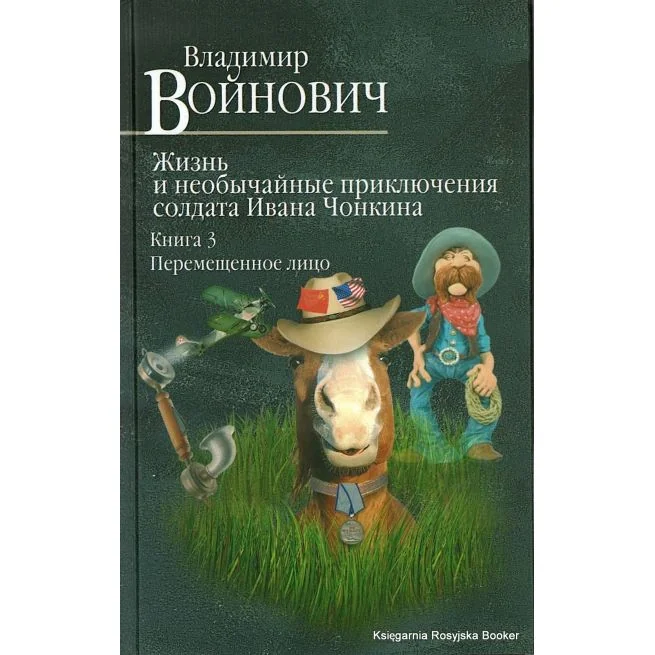 Обложка книги «Жизнь и необычайные приключения солдата Ивана Чонкина. Книга 3. Перемещенное лицо»