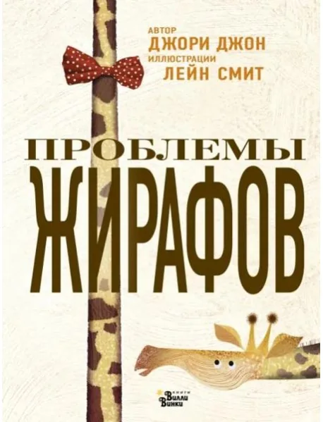 Обложка книги «Проблемы жирафов»