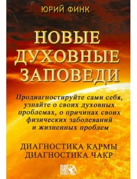 Обложка книги «Новые духовные заповеди. Диагностика кармы. Диагностика чакр»