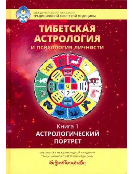 Обложка книги «Тибетская астрология и психология личности. Книга 1: Астрологический портрет»
