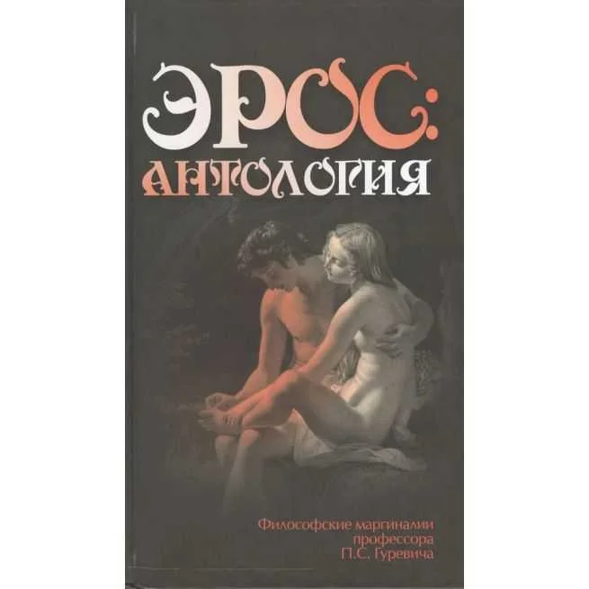 Обложка книги «Эрос: Антология»