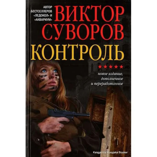 Обложка книги «Контроль. Виктор Суворов»