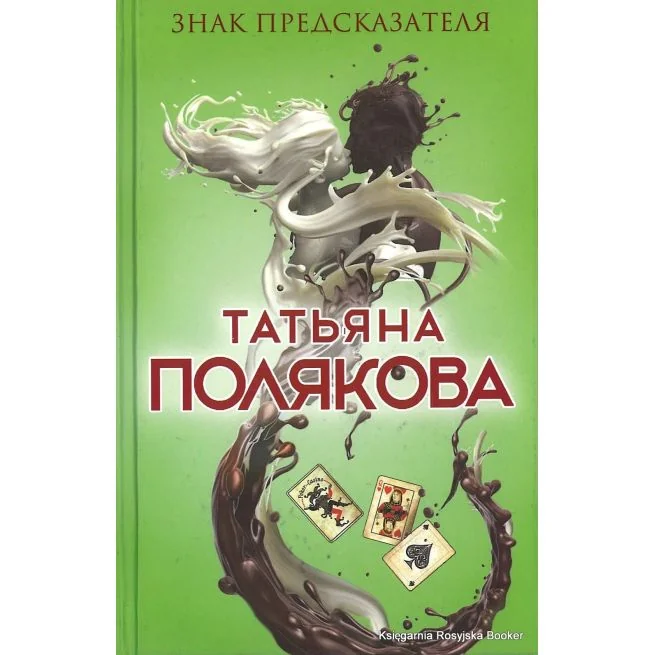 Обложка книги «Знак предсказателя»