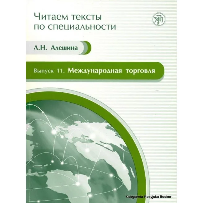 Обложка книги «Читаем тексты по специальности. Вып. 11. Международная торговля»