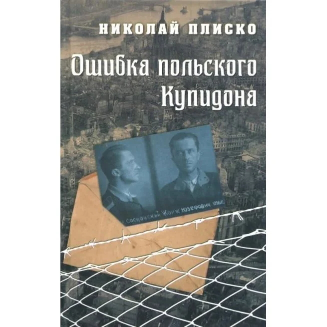 Обложка книги «Ошибка польского Купидона. Николай Плиско»