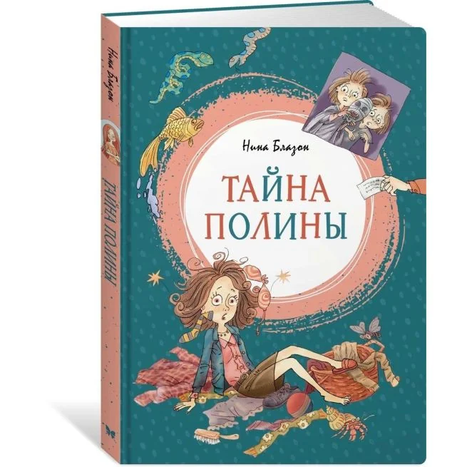 Обложка книги «Тайна Полины. Нина Блазон»