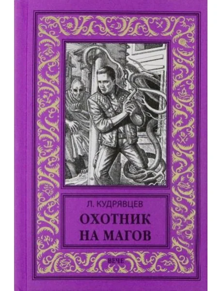 Обложка книги «Охотник на магов. Мир ведьмаков»