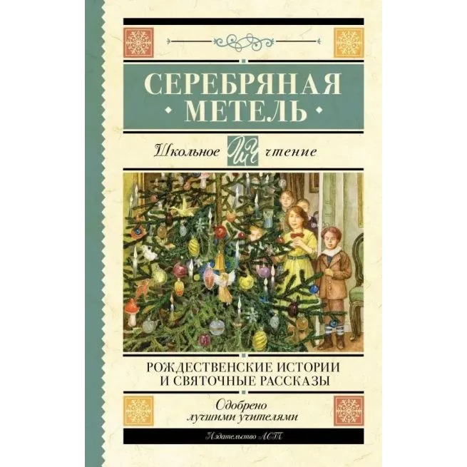 Обложка книги «Серебряная метель. Рождественские истории и святочные рассказы»
