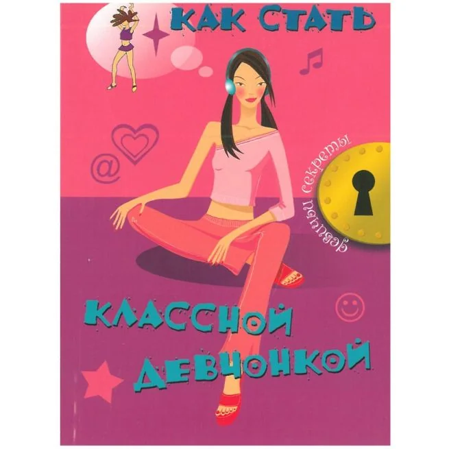 Обложка книги «Как стать классной девчонкой. Джоли Кэри»