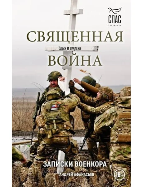 Обложка книги «Священная война. Записки военкора»