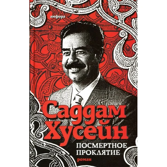 Обложка книги «Посмертное проклятие. Саддам Хусейн»