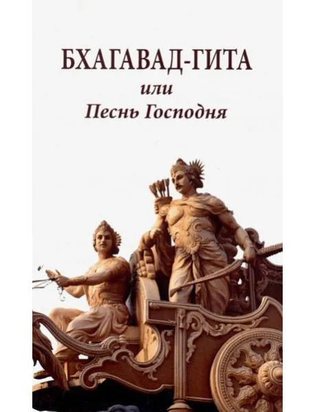 Обложка книги «Бхагавад-гита, или Песнь Господня»