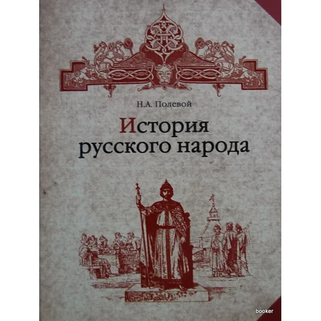 Обложка книги «История русского народа»