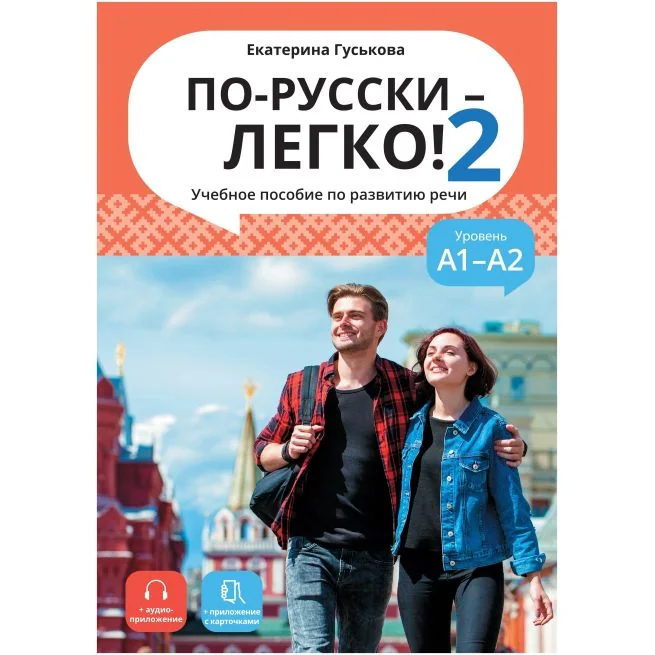 Обложка книги «По-русски - легко! 2. Учебное пособие по развитию речи»
