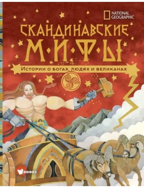 Обложка книги «Скандинавские мифы. Истории о богах, людях и великанах»