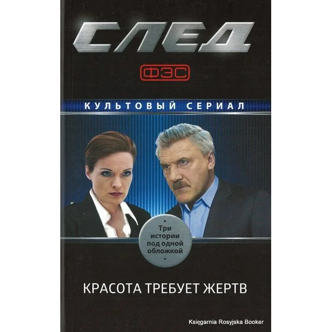 Обложка книги «След. Красота требует жертв»