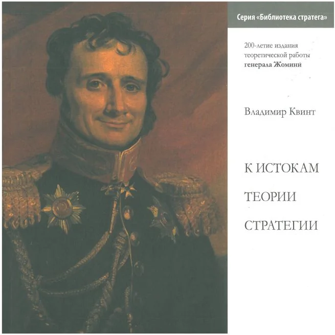 Обложка книги «К истокам теории стратегии. 200-летие издания теоретической работы генерала Жомини»