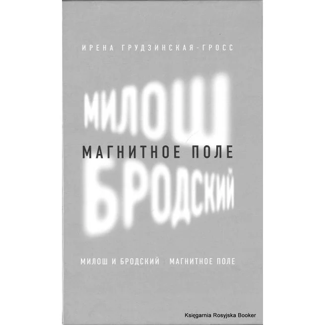 Обложка книги «Милош и Бродский. Магнитное поле. Ирэна Грудзинская-Гросс»