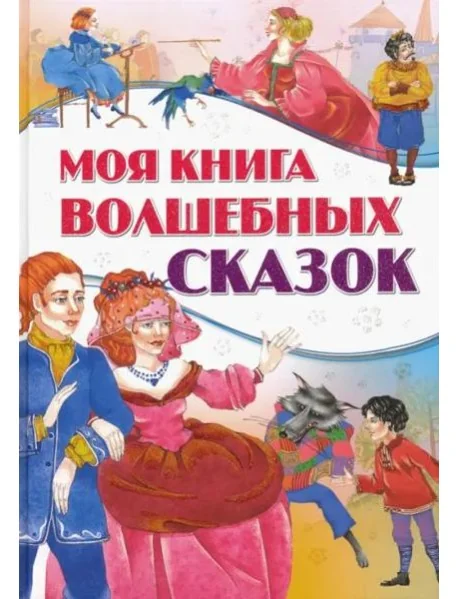 Обложка книги «Моя книга волшебных сказок»