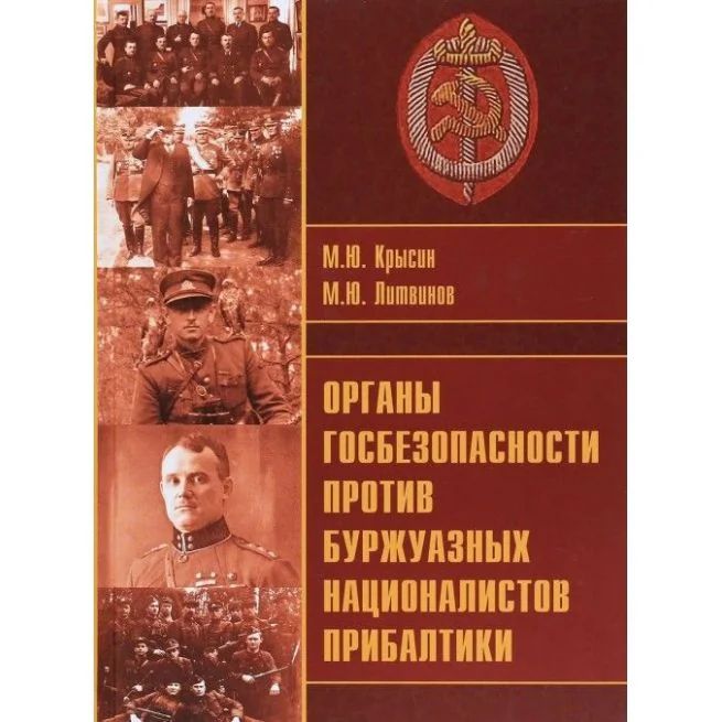 Обложка книги «Органы госбезопасности против буржуазных националистов Прибалтики»
