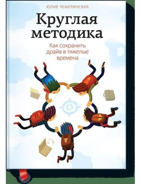 Обложка книги «Круглая методика. Как сохранить драйв в тяжелые времена»