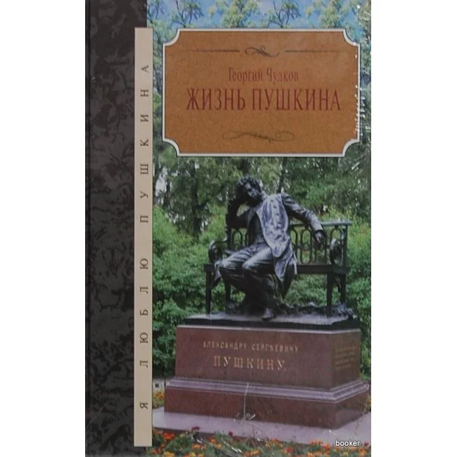 Обложка книги «Жизнь Пушкина»