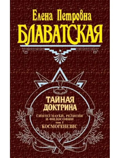Обложка книги «Тайная доктрина. Т. 1»