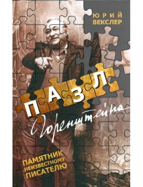 Обложка книги «Пазл Горенштейна»